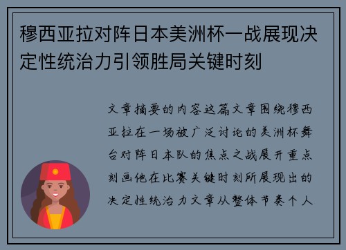 穆西亚拉对阵日本美洲杯一战展现决定性统治力引领胜局关键时刻 穆西亚拉对阵日本美洲杯一战展现决定性统治力引领胜局关键时刻