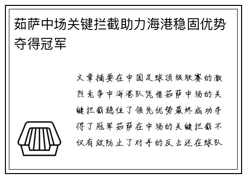 茹萨中场关键拦截助力海港稳固优势夺得冠军 茹萨中场关键拦截助力海港稳固优势夺得冠军