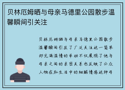 贝林厄姆晒与母亲马德里公园散步温馨瞬间引关注 贝林厄姆晒与母亲马德里公园散步温馨瞬间引关注