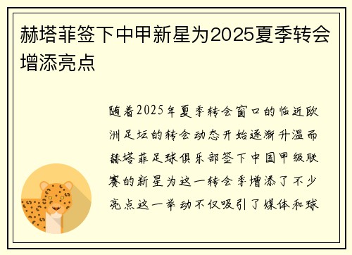 赫塔菲签下中甲新星为2025夏季转会增添亮点 赫塔菲签下中甲新星为2025夏季转会增添亮点