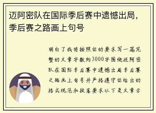 迈阿密队在国际季后赛中遗憾出局,季后赛之路画上句号 迈阿密队在国际季后赛中遗憾出局,季后赛之路画上句号