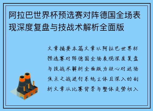 阿拉巴世界杯预选赛对阵德国全场表现深度复盘与技战术解析全面版 阿拉巴世界杯预选赛对阵德国全场表现深度复盘与技战术解析全面版