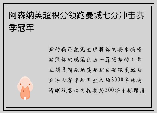 阿森纳英超积分领跑曼城七分冲击赛季冠军 阿森纳英超积分领跑曼城七分冲击赛季冠军