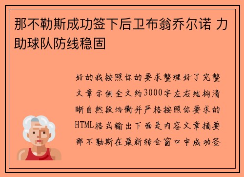 那不勒斯成功签下后卫布翁乔尔诺 力助球队防线稳固 那不勒斯成功签下后卫布翁乔尔诺 力助球队防线稳固