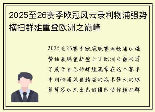 2025至26赛季欧冠风云录利物浦强势横扫群雄重登欧洲之巅峰 2025至26赛季欧冠风云录利物浦强势横扫群雄重登欧洲之巅峰