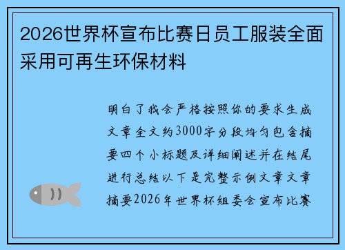 2026世界杯宣布比赛日员工服装全面采用可再生环保材料 2026世界杯宣布比赛日员工服装全面采用可再生环保材料