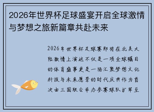 2026年世界杯足球盛宴开启全球激情与梦想之旅新篇章共赴未来 2026年世界杯足球盛宴开启全球激情与梦想之旅新篇章共赴未来