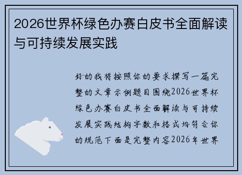 2026世界杯绿色办赛白皮书全面解读与可持续发展实践 2026世界杯绿色办赛白皮书全面解读与可持续发展实践