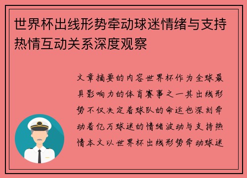 世界杯出线形势牵动球迷情绪与支持热情互动关系深度观察 世界杯出线形势牵动球迷情绪与支持热情互动关系深度观察