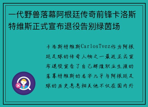 一代野兽落幕阿根廷传奇前锋卡洛斯特维斯正式宣布退役告别绿茵场 一代野兽落幕阿根廷传奇前锋卡洛斯特维斯正式宣布退役告别绿茵场