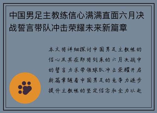 中国男足主教练信心满满直面六月决战誓言带队冲击荣耀未来新篇章 中国男足主教练信心满满直面六月决战誓言带队冲击荣耀未来新篇章