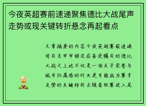今夜英超赛前速递聚焦德比大战尾声走势或现关键转折悬念再起看点 今夜英超赛前速递聚焦德比大战尾声走势或现关键转折悬念再起看点