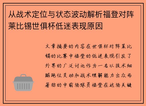 从战术定位与状态波动解析福登对阵莱比锡世俱杯低迷表现原因 从战术定位与状态波动解析福登对阵莱比锡世俱杯低迷表现原因
