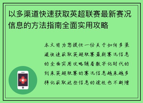 以多渠道快速获取英超联赛最新赛况信息的方法指南全面实用攻略 以多渠道快速获取英超联赛最新赛况信息的方法指南全面实用攻略