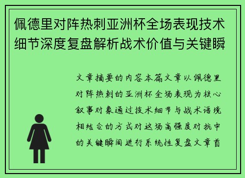 佩德里对阵热刺亚洲杯全场表现技术细节深度复盘解析战术价值与关键瞬间 佩德里对阵热刺亚洲杯全场表现技术细节深度复盘解析战术价值与关键瞬间