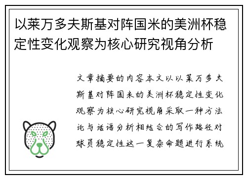 以莱万多夫斯基对阵国米的美洲杯稳定性变化观察为核心研究视角分析 以莱万多夫斯基对阵国米的美洲杯稳定性变化观察为核心研究视角分析