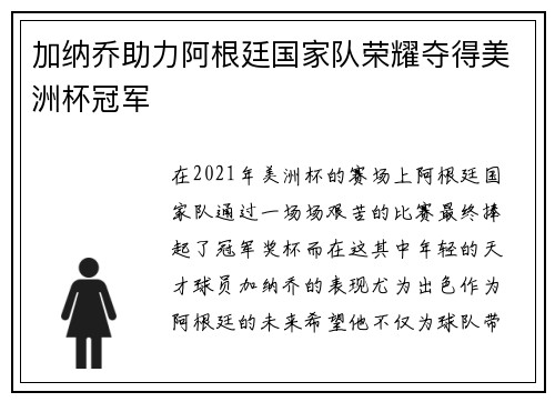 加纳乔助力阿根廷国家队荣耀夺得美洲杯冠军 加纳乔助力阿根廷国家队荣耀夺得美洲杯冠军