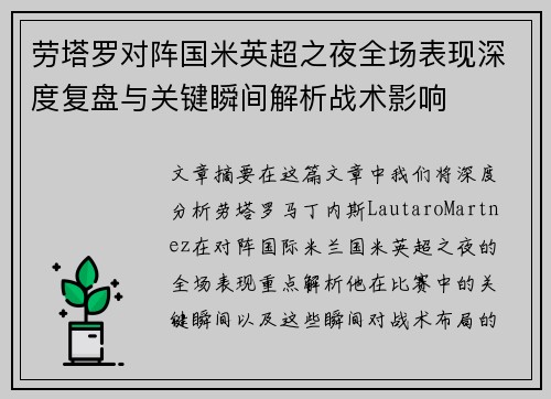 劳塔罗对阵国米英超之夜全场表现深度复盘与关键瞬间解析战术影响 劳塔罗对阵国米英超之夜全场表现深度复盘与关键瞬间解析战术影响