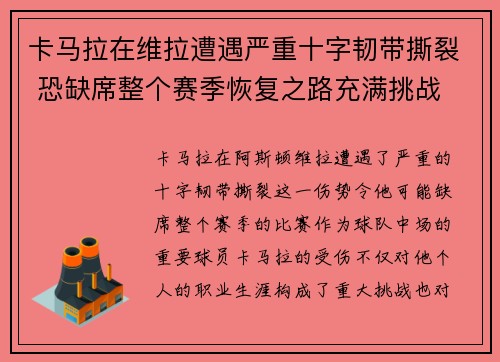 卡马拉在维拉遭遇严重十字韧带撕裂 恐缺席整个赛季恢复之路充满挑战 卡马拉在维拉遭遇严重十字韧带撕裂 恐缺席整个赛季恢复之路充满挑战