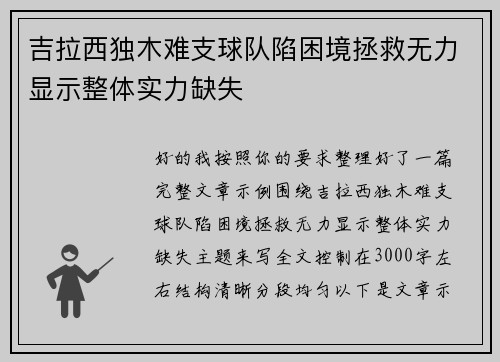 吉拉西独木难支球队陷困境拯救无力显示整体实力缺失 吉拉西独木难支球队陷困境拯救无力显示整体实力缺失