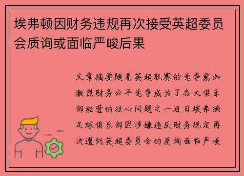 埃弗顿因财务违规再次接受英超委员会质询或面临严峻后果 埃弗顿因财务违规再次接受英超委员会质询或面临严峻后果