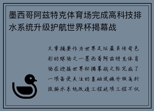 墨西哥阿兹特克体育场完成高科技排水系统升级护航世界杯揭幕战 墨西哥阿兹特克体育场完成高科技排水系统升级护航世界杯揭幕战
