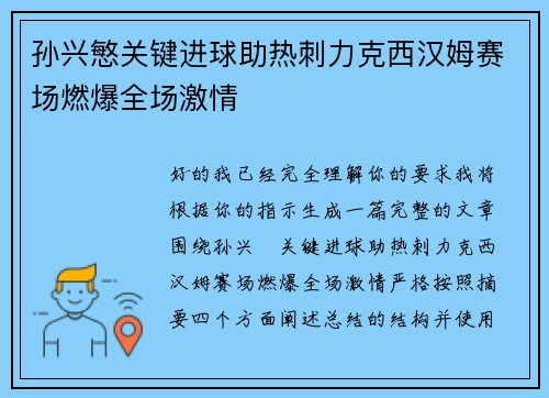 孙兴慜关键进球助热刺力克西汉姆赛场燃爆全场激情