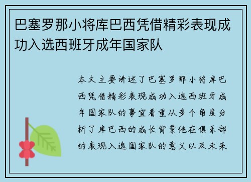 巴塞罗那小将库巴西凭借精彩表现成功入选西班牙成年国家队 巴塞罗那小将库巴西凭借精彩表现成功入选西班牙成年国家队