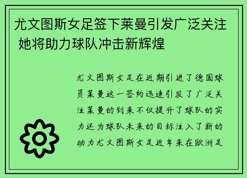 尤文图斯女足签下莱曼引发广泛关注 她将助力球队冲击新辉煌 尤文图斯女足签下莱曼引发广泛关注 她将助力球队冲击新辉煌