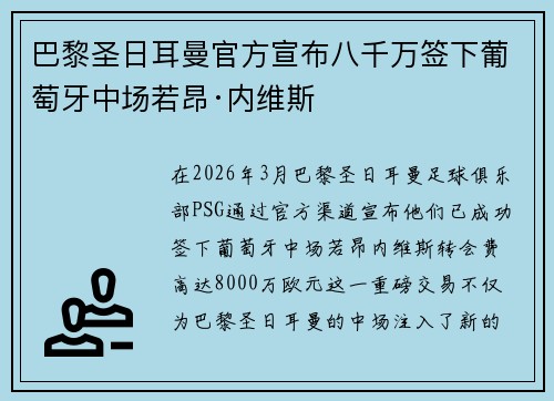 巴黎圣日耳曼官方宣布八千万签下葡萄牙中场若昂·内维斯 巴黎圣日耳曼官方宣布八千万签下葡萄牙中场若昂·内维斯