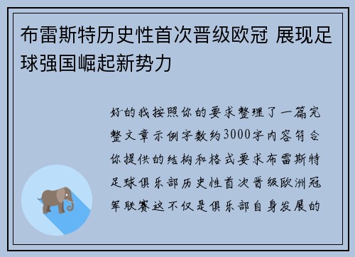 布雷斯特历史性首次晋级欧冠 展现足球强国崛起新势力