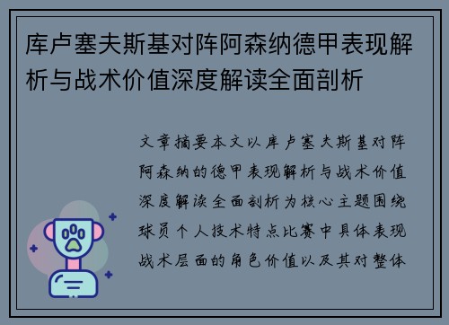 库卢塞夫斯基对阵阿森纳德甲表现解析与战术价值深度解读全面剖析