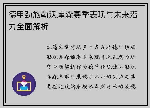 德甲劲旅勒沃库森赛季表现与未来潜力全面解析 德甲劲旅勒沃库森赛季表现与未来潜力全面解析