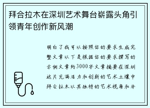 拜合拉木在深圳艺术舞台崭露头角引领青年创作新风潮