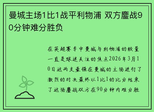 曼城主场1比1战平利物浦 双方鏖战90分钟难分胜负