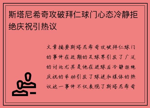 斯塔尼希奇攻破拜仁球门心态冷静拒绝庆祝引热议