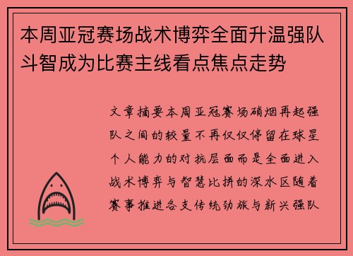 本周亚冠赛场战术博弈全面升温强队斗智成为比赛主线看点焦点走势