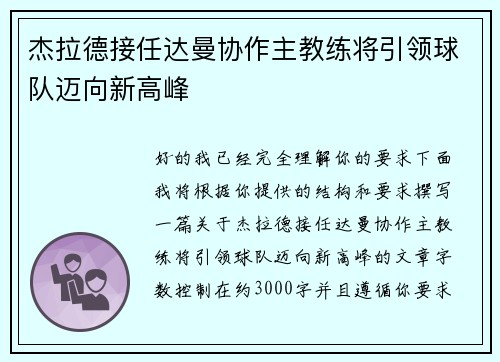 杰拉德接任达曼协作主教练将引领球队迈向新高峰