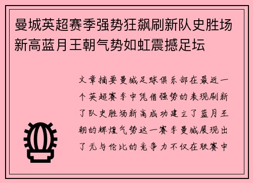 曼城英超赛季强势狂飙刷新队史胜场新高蓝月王朝气势如虹震撼足坛