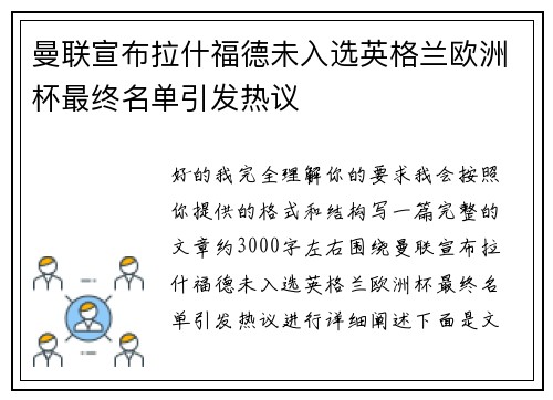 曼联宣布拉什福德未入选英格兰欧洲杯最终名单引发热议