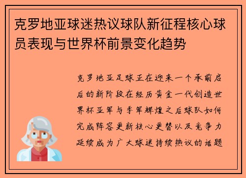 克罗地亚球迷热议球队新征程核心球员表现与世界杯前景变化趋势