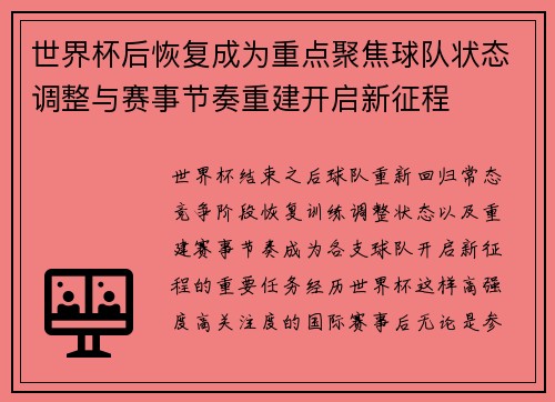 世界杯后恢复成为重点聚焦球队状态调整与赛事节奏重建开启新征程