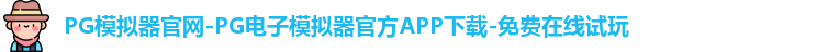 PG模拟器官网-PG电子模拟器官方APP下载-免费在线试玩
